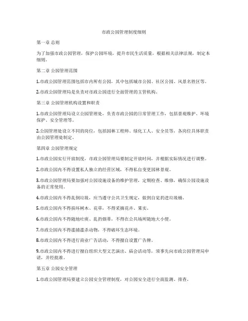 市政公园管理制度细则