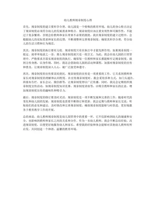 幼儿教师规章制度心得