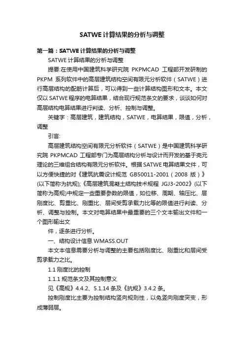 SATWE计算结果的分析与调整