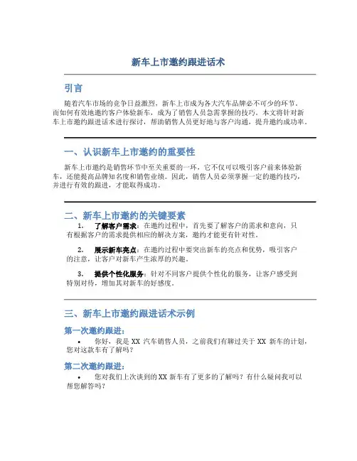 新车上市邀约跟进话术