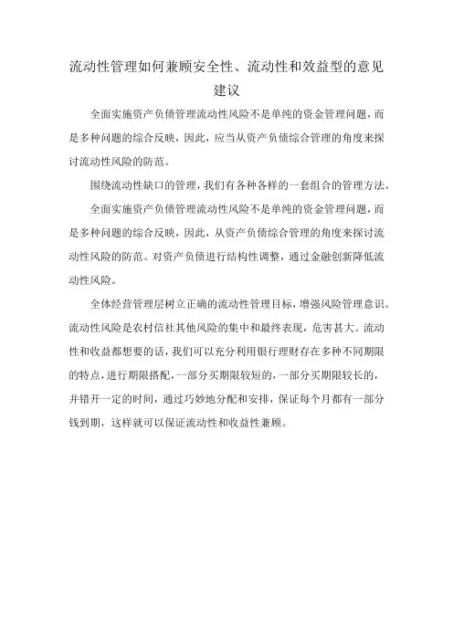 流动性管理如何兼顾安全性、流动性和效益型的意见建议
