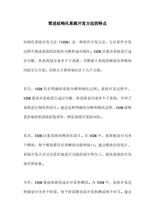 简述结构化系统开发方法的特点