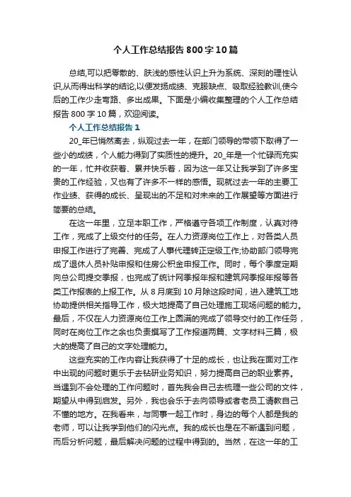 个人工作总结报告800字10篇