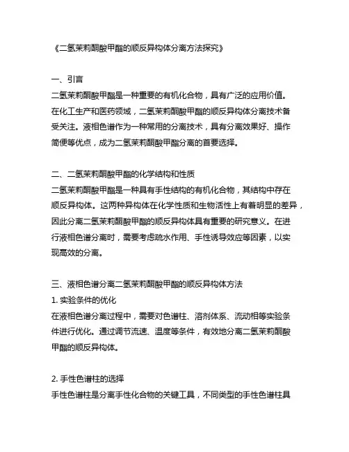二氢茉莉酮酸甲酯 顺反 液相色谱