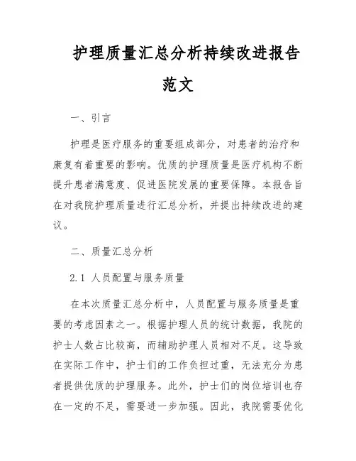 护理质量汇总分析持续改进报告范文