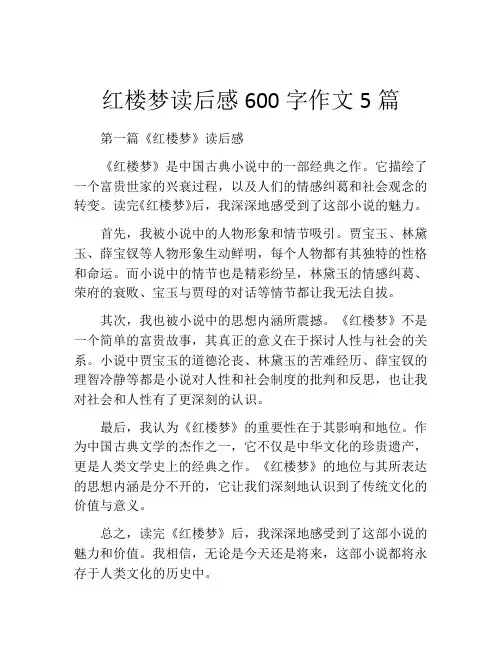 红楼梦读后感600字作文5篇