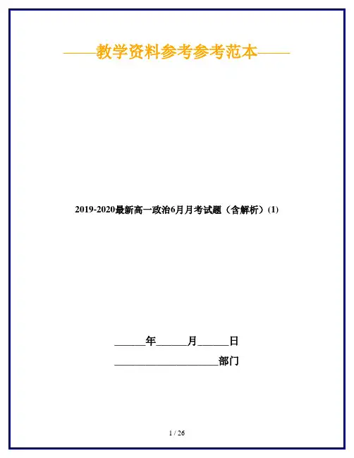 2019-2020最新高一政治6月月考试题(含解析)(1)