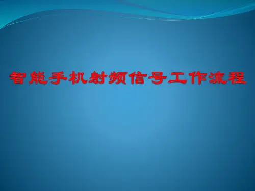 智能手机射频信号工作流程