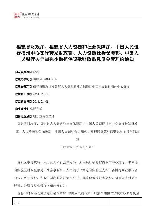 福建省财政厅、福建省人力资源和社会保障厅、中国人民银行福州中