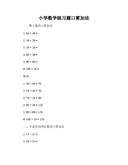 小学数学练习题口算加法