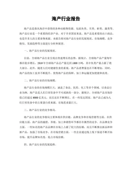 海产行业报告