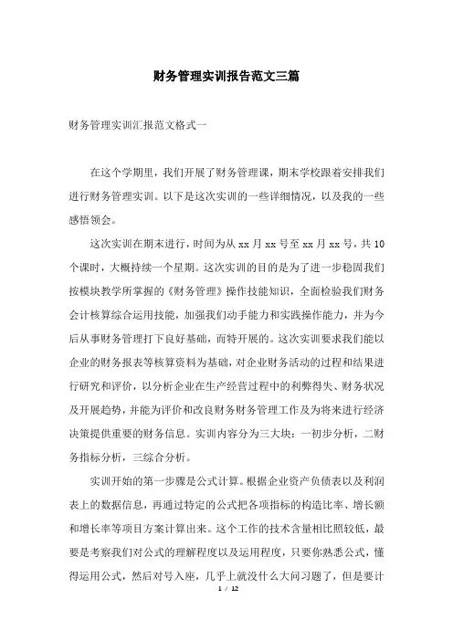 财务管理实训报告范文三篇