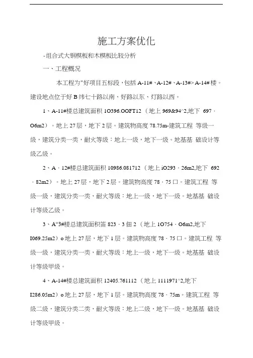 施工方案优化-组合式大钢模板和木模板比较分析