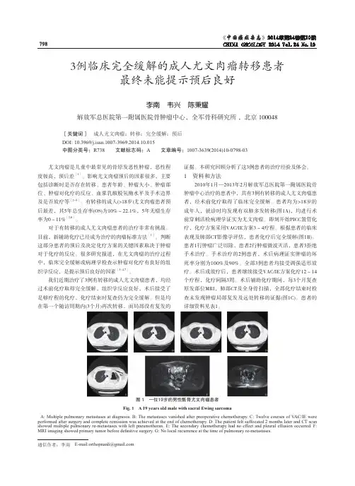 3例临床完全缓解的成人尤文肉瘤转移患者最终未能提示预后良好