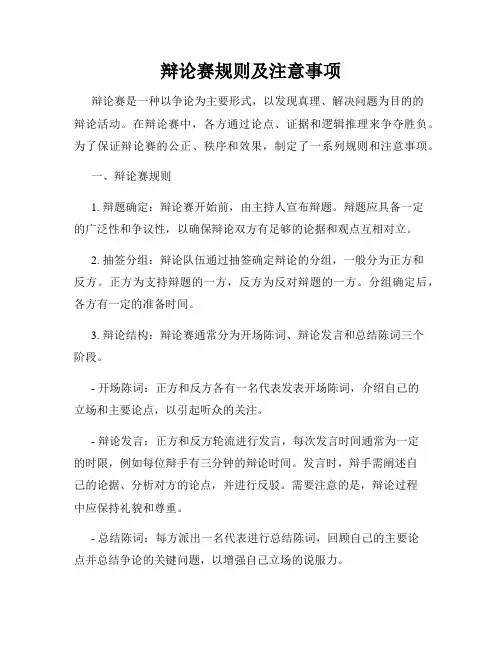 辩论赛规则及注意事项