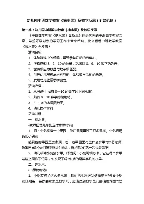 幼儿园中班数学教案《摘水果》及教学反思（5篇范例）
