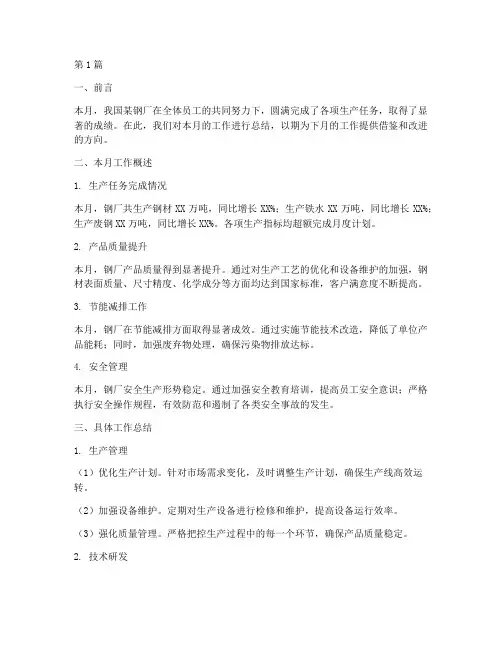 钢厂月工作总结范文(3篇)