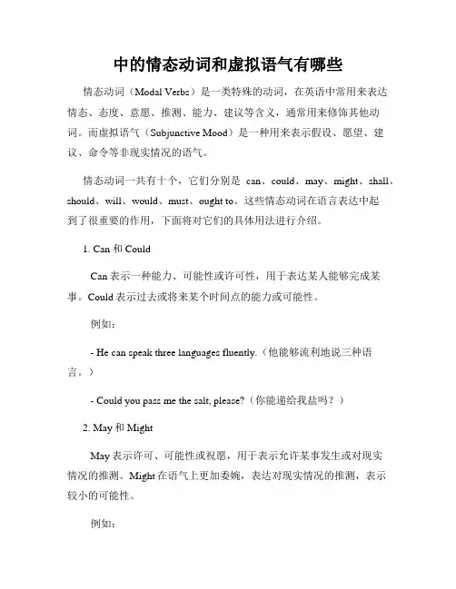 中的情态动词和虚拟语气有哪些