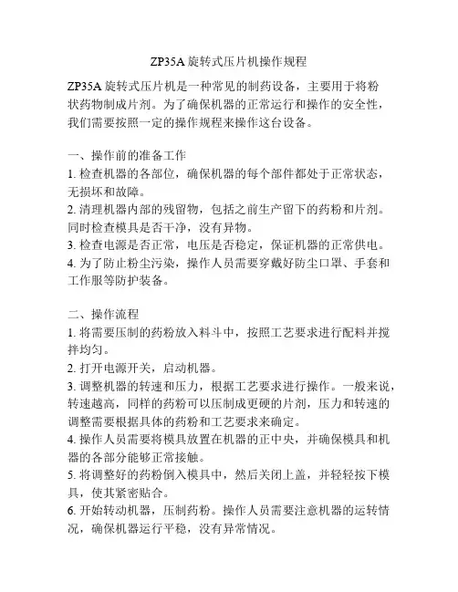 ZP35A旋转式压片机操作规程