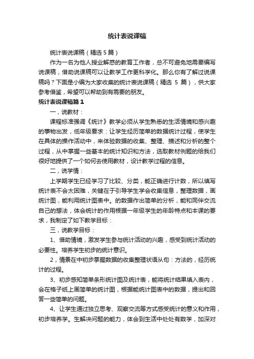 统计表说课稿（精选5篇）