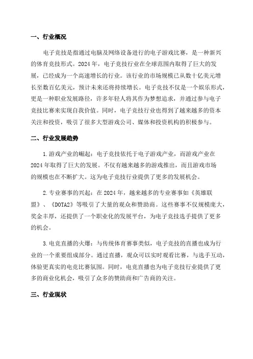 2024年电子竞技行业深度分析报告