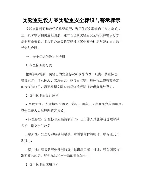 实验室建设方案实验室安全标识与警示标示