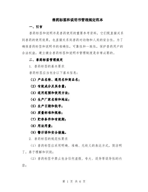 兽药标签和说明书管理规定范本（2篇）