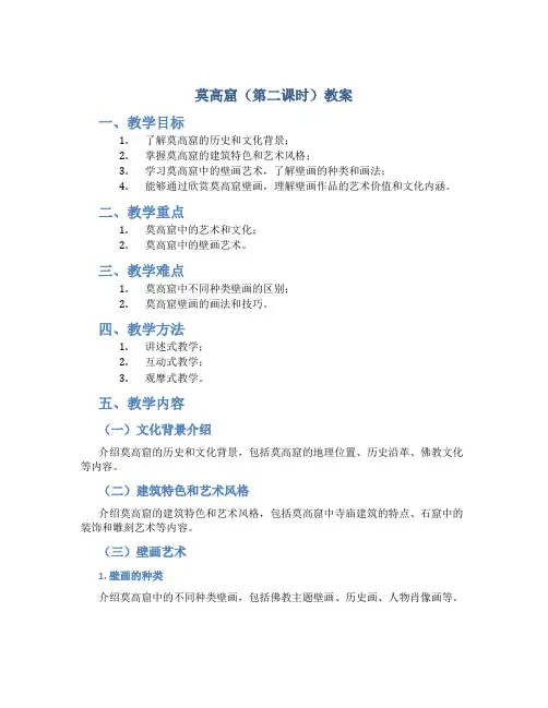 莫高窟(第二课时)教案