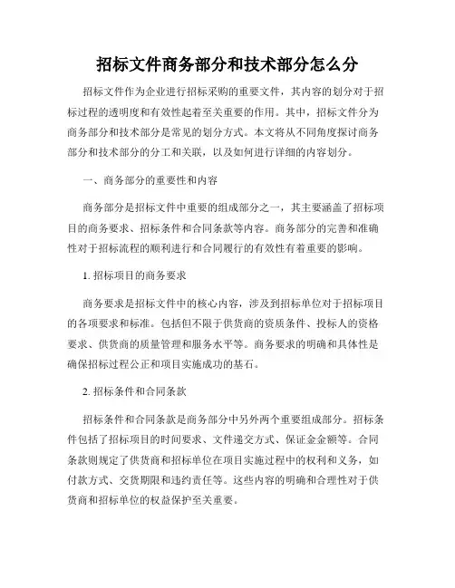 招标文件商务部分和技术部分怎么分