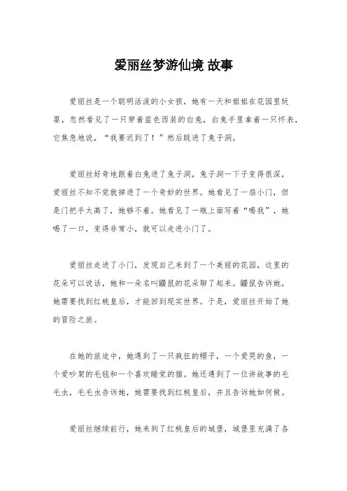 爱丽丝梦游仙境 故事