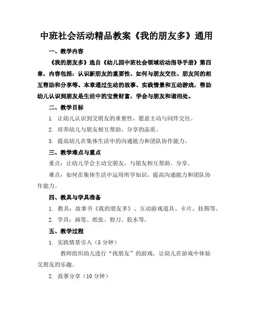 中班社会活动精品教案《我的朋友多》通用