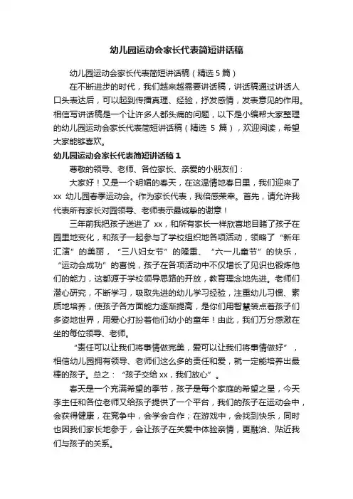 幼儿园运动会家长代表简短讲话稿