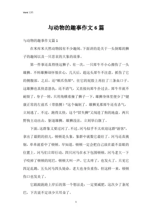 与动物的趣事作文6篇