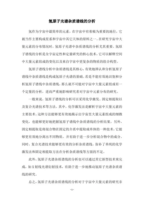 氢原子光谱杂质谱线的分析