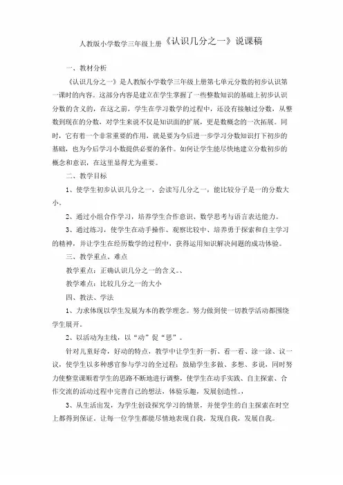 人教版小学数学三年级上册《认识几分之一》说课稿