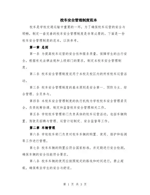 校车安全管理制度范本