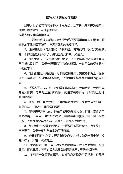 描写人物的好段落摘抄