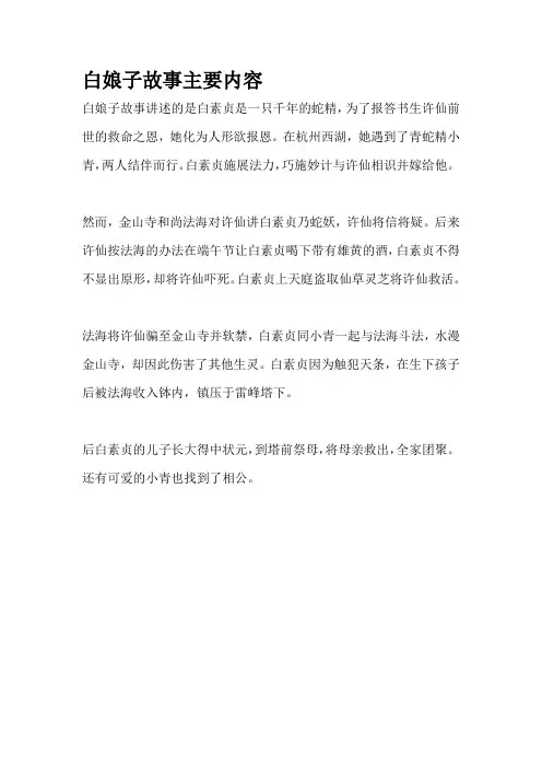 白娘子故事主要内容