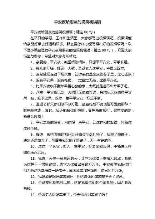平安夜给朋友的搞笑祝福语（精选80句）