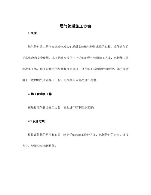燃气管道 施工方案