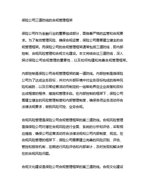 保险公司三道防线的合规管理框架