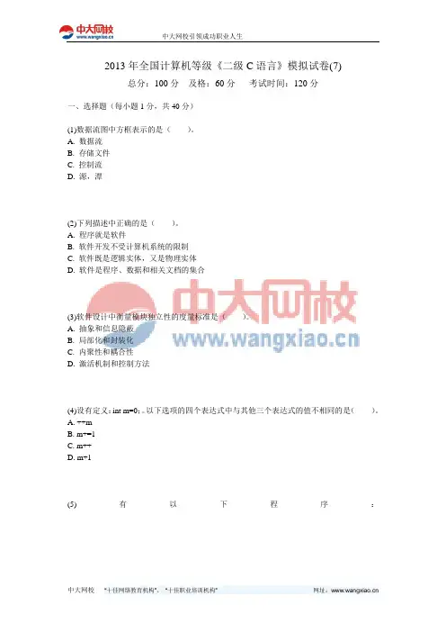 2013年全国计算机等级《二级C语言》模拟试卷(7)-中大网校