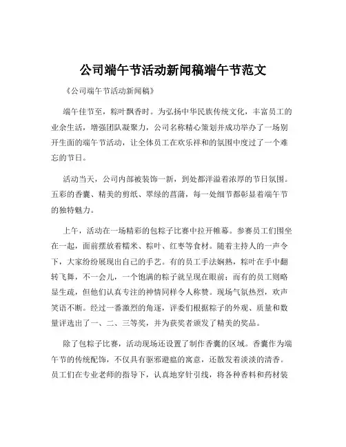 公司端午节活动新闻稿端午节范文