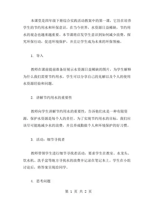 四年级下册综合实践活动教案节约用水第一课时：培养学生的节约意识和环保意识