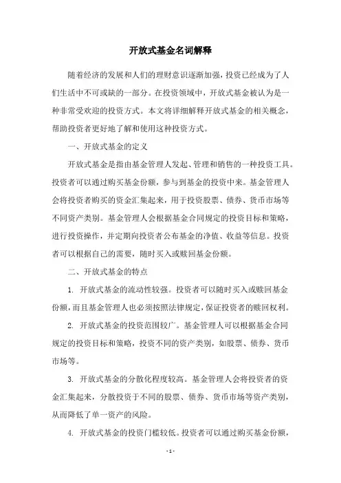 开放式基金名词解释