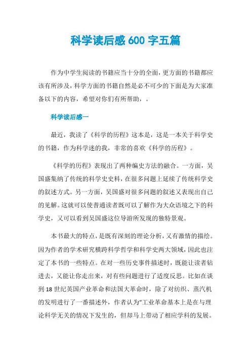 科学读后感600字五篇