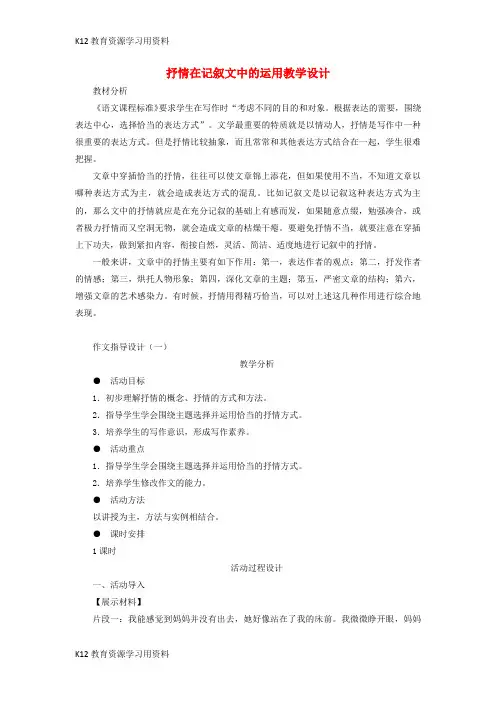 【配套K12]中考语文《抒情在记叙文中的运用》教学设计 新人教版