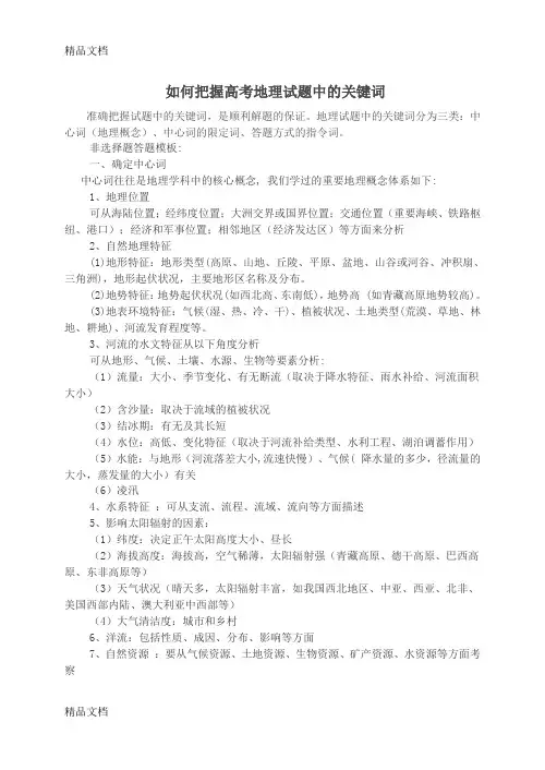 最新如何把握高考地理试题中的关键词