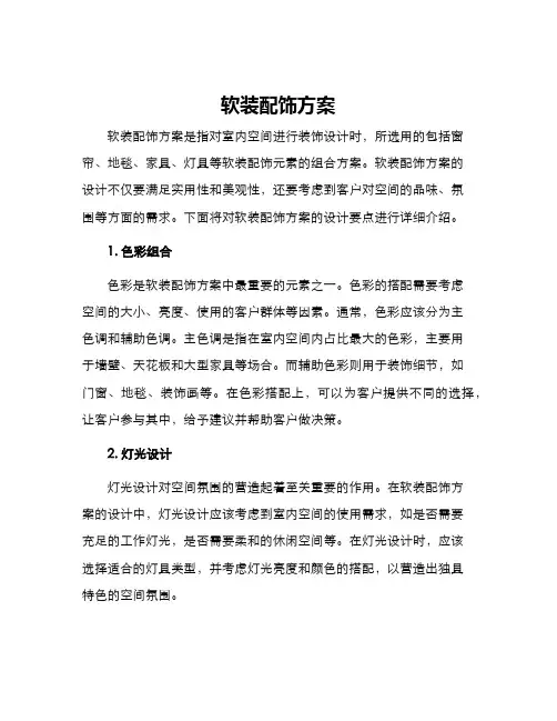 软装配饰方案