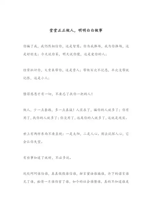 堂堂正正做人,明明白白做事(深度好文)